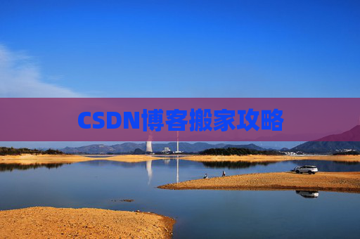CSDN博客搬家攻略